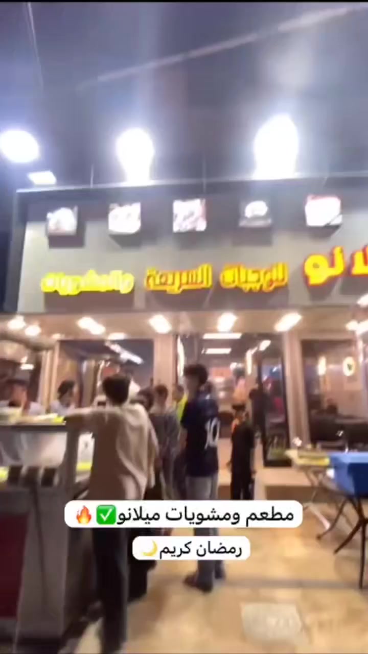 🌙🔥 اسمعها زين… برمضان السفرة ما تكمل إلا بميلانو 🔥🌙
ريحة الشوي تسبق الأذان 😮‍🔥
والطعم أول لقمة يخليك تبتسم 😋
مشويات نار 🔥 ودجاج يذوب 👌
وأسعار تفرّح القلب قبل الجيب ❤️
ميلانو برمضان…
إحنا ما نقدّم أكل… إحنا نقدّم هيبة طعم 👑🍽️
ارقام التوصيل
***********
***********
كفاءات العبيدي قرب مدارس بغداد
