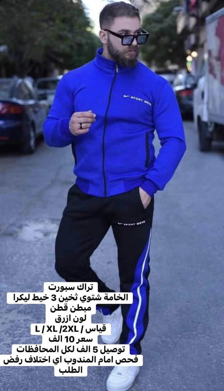 تخفيضات 10 الف بدال 15 الف
⁨ تراك سبورت

الخامة شتوي ثخين 3 خيط ليكرا مبطن قطن

توصيل 5 الف لكل المحافظات

فحص امام المندوب اي اختلاف رفض الطلب⁩


**إذا كنت صاحب هذا الإعلان وتريد حذفه لأي سبب، رجاءا أرسل رسالة إلى الدعم الفني**