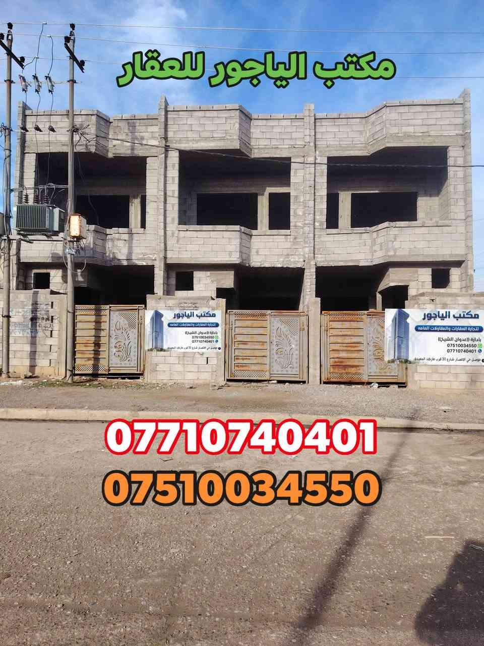 هياكل عدد 3 للبيع 👉
موصل حي الانتصار بداية شارع 30 من جهة شارع شهرزاد

👈 مساحة الهيكل الواحد (( 100)) متر طابقين

👈الهياكل سند طابو ملك صرف شرط

يتكون من (استقبال و مطبخ و هول عدد 2 و غرف نوم عدد 2 صحيات)) 👈 على شارع تبليط عريض ✋

🏩 #الهياكل_خدمات_كامله 🏩قرب صيدلية السكون 

🔴 سعر الهيكل الواحد (( 60 )) وبي مجال للشراي

#للتواصل_والاستفسار_الاتصال_على_الارقام_التاليه

📱*********** 📱واتساب

📱*********** 📱

#مكتب_الياجور_لتجارت_العقارات_حي_الانتصار
