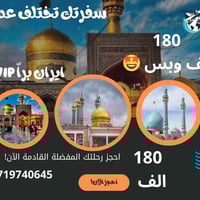 رحلة إيران • قم-مشهد-نيشابور • برنامج ديني