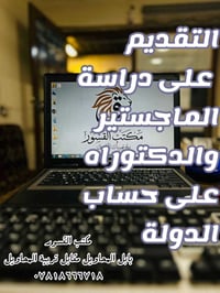 ابتعاث دراسي • دكتوراه وماجستير • بابل المحاويل