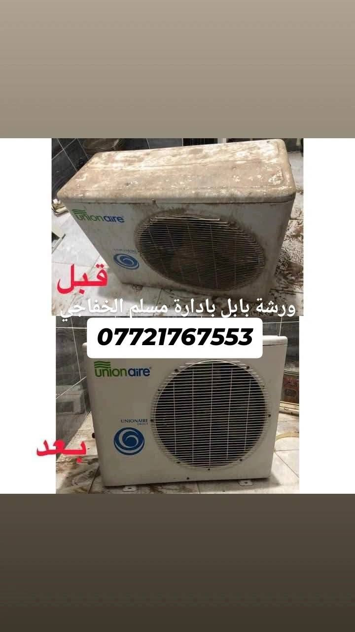 مرخصة صاحب الكروب
بمناسبة شهر محرم الحرام تخفيضات للمعازيب واصحاب الدخل المحدود
ورشة حمورابي في بابل❄️ لصيانة  وتنصيب انواع السبالت❄️(الكادر مهندسين)
  شد جديد غسل المستعمل
ضمان حقيقي في العمل درجة اولى
نعمل في (بابل الحله)
1️⃣شحن غاز درجة اولى فرنسي

2️⃣صيانة الاعطال.

3️⃣غسل موقعي وشد المستعمل.

4️⃣تحويل السبلت من مكان الى أخر

5️⃣المكيف صيانة وغسل

6️⃣شد السبلت الجديد

للاستفسار اكثر المراسلة عبر الواتساب أو الصفحه📞((***********))
