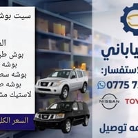سيت بوش خلفي • باثفندر أرمادا • توصيل لكافة المحافظات