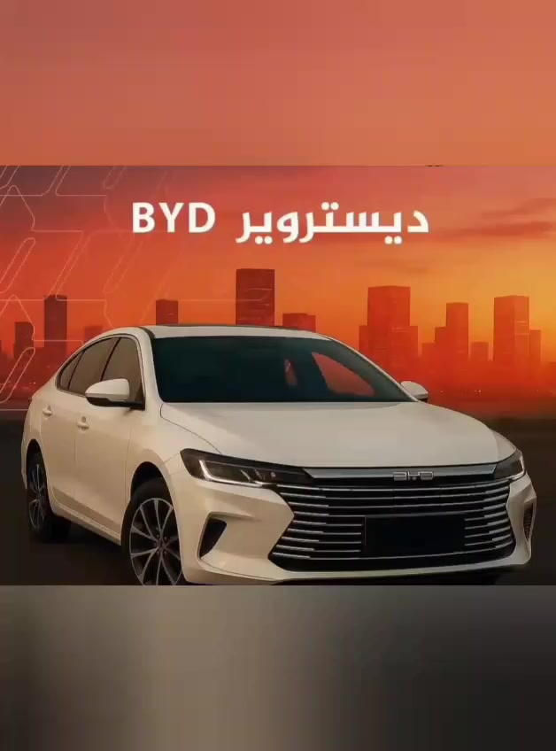 تعلن ادارة شركتنا عن توفير سيارات بالتقسيط 
نظام هايبرد
موديل 2025
تسديد يدوي
بي واي دي ديستروير 
بي واي دي سيل 5
بي واي دي سيل 6
بي واي دي سيل7
بي واي دي سونك بلص
بي واي دي سونك : دفع ثنائي +دفع رباعي
سوناتا قماره حديد +كامل مواصفات
النترا
كورلا كروز
كورلا الشكل الخليجي +الشكل الامريكي 
كورلا فرونت لاندر
كامري  :قماره حديد +فتحه سلايد +بانوراما 
راف فور
سبورتج 
بكفاله موضف مدني +مقترض
تشمل جميع المحافظات والمصارف والوزارات 
براتب من 420 الف إلى 680 الف

اكثر تفاصيل واستفسار 
تفضل واتساب 
***********
