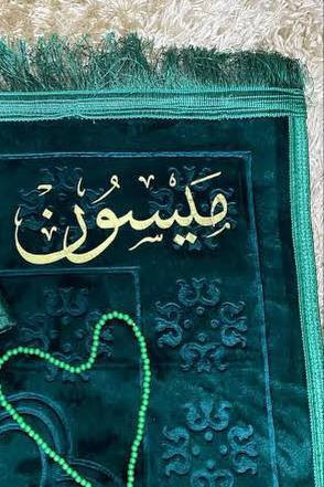 جبنالكم سجادة صلاة فخمة وناعمة 

ألوان مميزة وجودة عالية 
ناعمة ومريحة بالصلاة 

طباعه اسماء على سجادة♥️

ضروري تكون عند كل شخص
من ارقة الهدايا الي ممكن تقدموها ، وتحصلون بيها اجر الكم ولصاحب الهديه ، تخيل ع كل ركعه وانت تحصل اجره 
+ موجود بوكس هدايا راقي للتغلي

🚘يوجد خدمة توصيل لجميع محافظات العراق ٤ الاف🚘
 #توصيل كل محافظات


**إذا كنت صاحب هذا الإعلان وتريد حذفه لأي سبب، رجاءا أرسل رسالة إلى الدعم الفني**