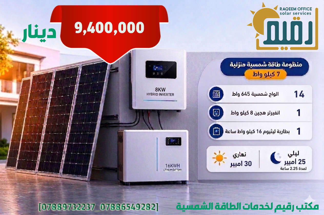 عروض شهر حزيران (  4 و 5 و 6  كيلو واط )
مكتب رقيم لخدمات الطاقة الشمسية
 بغداد – المنصور
 ***********
 ***********
 نحو طاقة نظيفة... ومستقبل أكثر إشراقًا
