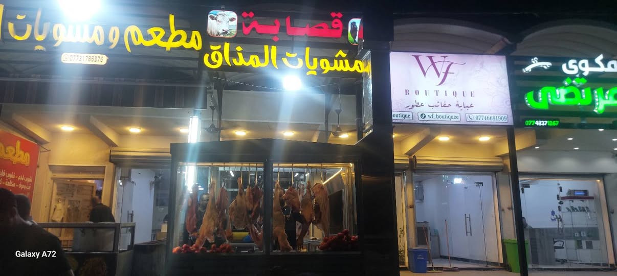 من رخصة مدير الكروب محترم أهالي الحسينيه الكرام تم أفتتاح قصابه ومشويات المذاق مجاور مطعم الامير مقابيل سنتر الزعيم أمانت الله الشغل درجه أولى واللحم عراقي وكدام العين الشغل والي أكل يمي يعرف شغلي بأدارة أخوكم حسين أبو عبد الرحمن(بيت برنجي )معروفين بل  راشديه كلها ***********/***********@
