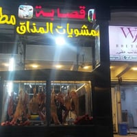 من رخصة مدير الكروب محترم أهالي الحسينيه الكرام تم أفتتاح قصابه ومشويا...