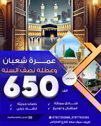 عمرة طيران • عمرة براً • كربلاء سيف سعد