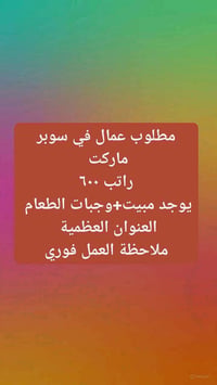 مطلوب موظفين • راتب شهري • العظمية