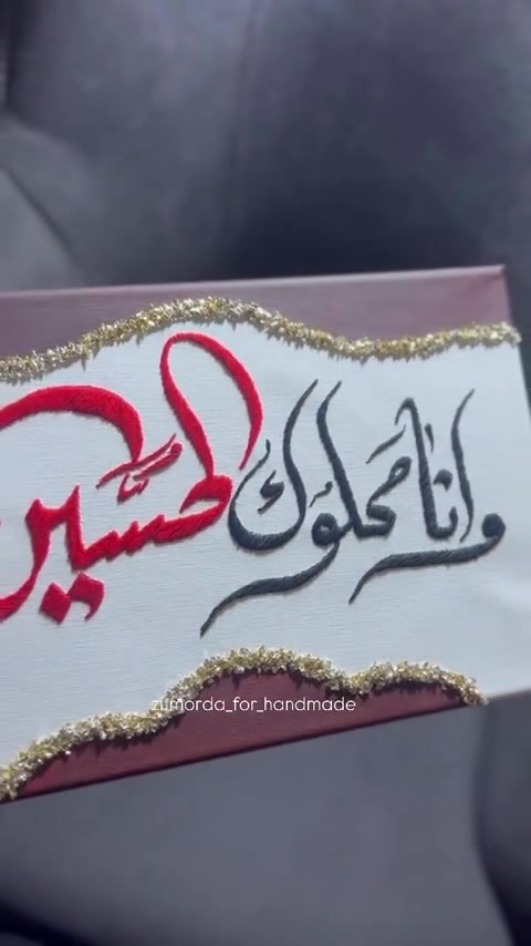 "لأن مجالس الحُسين تستحق الأجمل.. ننسج لكم بـ اليد والخيط عبارات الولاء والعزاء. استقبل طلبات محرم من الآن (العدد محدود) 🧵✨."
​"أضيفوا لمسة من الهيبة والوقار لمنازلكم ومجالسكم في عاشوراء


**إذا كنت صاحب هذا الإعلان وتريد حذفه لأي سبب، رجاءا أرسل رسالة إلى الدعم الفني**