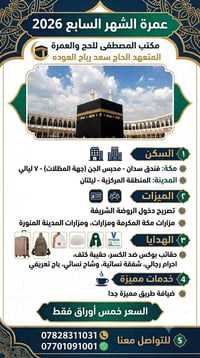 عمرة الشهر السابع • مقاعد محدودة • مكتب المصطفى