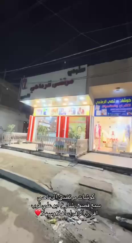 كوشات اعراس مرتضى الرماحي للعراس والمناسبات بأسعار تنافسية عنوان بغداد سبع قصور شارع ابو علي للحجز  ***********
