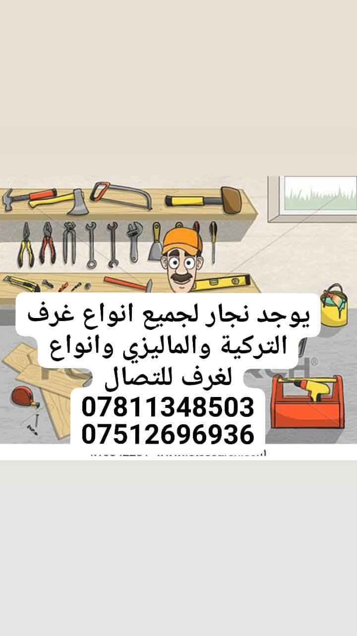 ***********!سلام عليكم👋كادر متخصص لنقل الاثاث🧳وتحويلات البيوت🏠 من سياره كيا .وعمال🥷ونجار لفتح وشد الغرف👷مع فتح وشد السبالت وصيانتها 📞 داخل وخارج بغداد🚛ما عليك غير تتصل وتدلل📱مع ضمان حفظ الاثاث..الي يحتاج يتصل📱🧿اتصال+واتساب اتصال***********
واتس اب فيس بوك🧿 والرزق على الله***********
