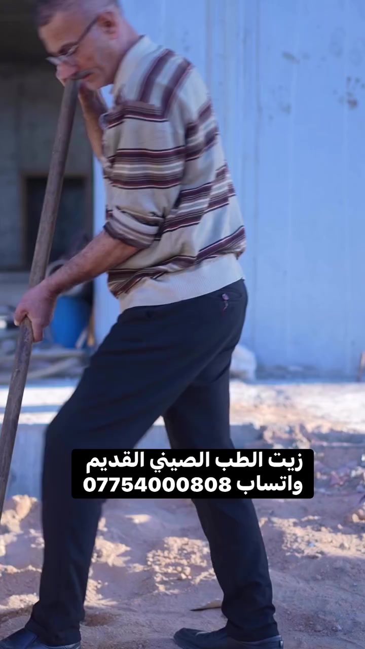 تعبت من السوفان؟ الانزلاق؟ التشنجات؟ وآلام المفاصل؟ 

الحل صار أقرب مما تتخيل ✨
زيتنا العلاجي الطبيعي بتركيبتة الصينية النادرة والمتطورة يشتغل بعمق على:
✔️ تخفيف الألم بسرعة
✔️ تهدئة التشنجات العضلية
✔️ دعم المفاصل وتحسين الحركة
✔️ المساعدة في تقليل أعراض الانزلاق والسوفان

💧 امتصاص سريع
🌿 مكونات طبيعية
🔥 تأثير دافئ و راحة من الالم من أول استخدام

رجّع راحتك و تحرك بدون ألم!
جرّبه وخلي جسمك يقولك شكراً �
التواصل عبر الماسنجر او واتساب ***********
