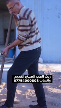 تعبت من السوفان؟ الانزلاق؟ التشنجات؟ وآلام المفاصل؟   الحل صار أقرب مم...