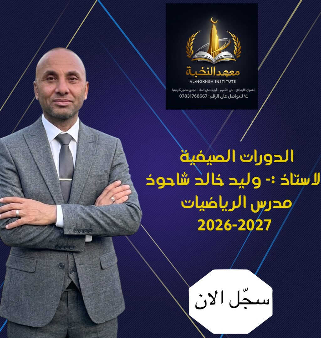 السادس الإعدادي
سجّل الآن وانتهز فرصتك الذهبيّة في بيئة هدفها الوصول معك إلى المعدل المطلوب.
العنوان الرمادي حي التأميم مجاور مصور گاردينيا. للتسجيل الاتصال على *********** او مراجعة ادارة المعهد او ملئ المعلومات في الرابط ادناه https://forms.gle/xSzJ4TJLkATRB7eu8
