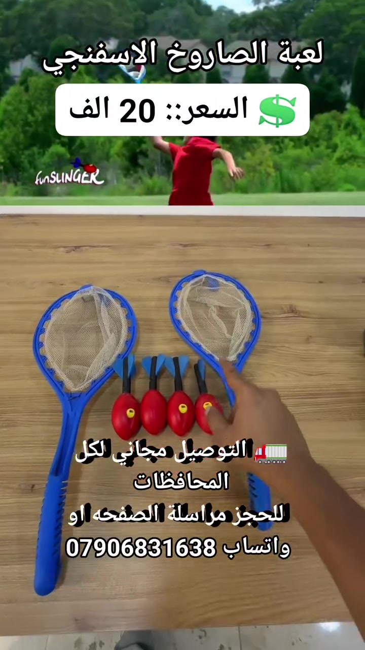 لعبة الصاروخ الاسفنجي #لعب_اطفال #لوازم_سفرات #لوازم_رحلات #مستلزمات_رياضية #تجهيزات_رياضيه #العاب_اطفال #لوازم_تسليه #العاب_للصغار_والكبار


**إذا كنت صاحب هذا الإعلان وتريد حذفه لأي سبب، رجاءا أرسل رسالة إلى الدعم الفني**