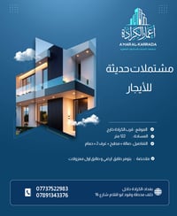 📢 إعلان عقار للإيجار  🔹 نوع العقار: مشتملات ٢  🔹 الموقع: قرب كرادة خار...