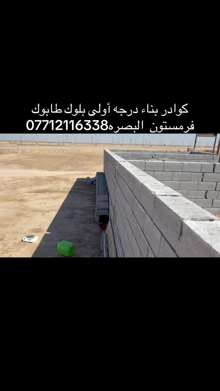 كوادر بناء درجه أولى بلوك طابوك فرمستون  البصره***********
