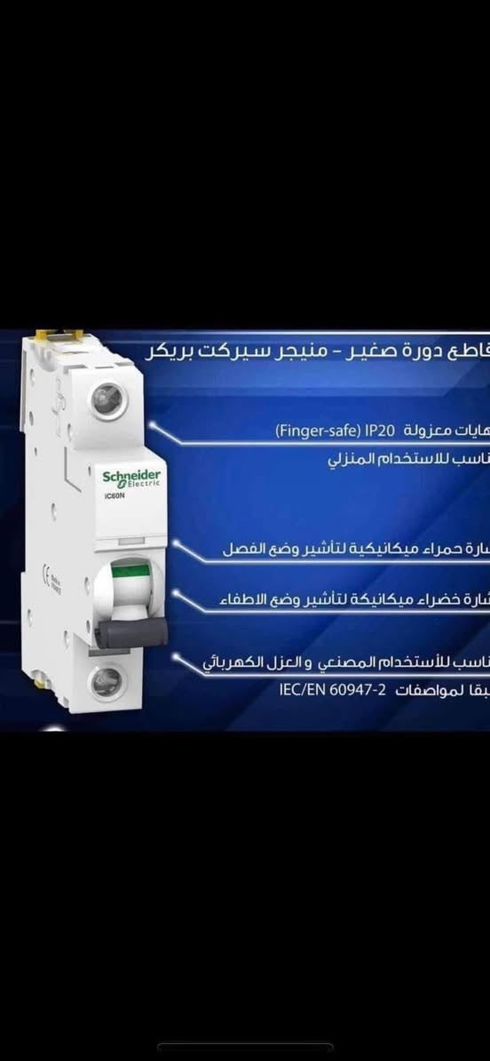 السلام عليكم
ماركة شنايدر العالميه 

ضمان سنه استبدال 

التوصيل مجانا
اذ كان طلب جمله (فقط)
 

جوزه احادية السعر ٢٢٥٠ دينار
جوزة ثنائي السعر ،٦٥٠٠
جوزه ثلاثيه السعر ١٠ الاف 
جوزه رباعيه السعر ١٦٥٠٠
جوزة ايرثلكج ثنائي ١٣٠٠٠
جوزة ايرثكلج رباعي ٣٠ الف
جوزة احاديه ١٠٠ او ١٢٥ امببر ١٢٠٠٠

قاطع شنايدر 

قاطع شنايدر ١٠٠امبير ثلاثي ٤٥٠٠٠
قاطع شنايدر ١٠٠امبير رباعي ٦٥٠٠٠
قاطع شنايدر ١٦٠امبير ثلاثي ٧٠ الف
قاطع شنايدر ١٦٠ امبير رباعي ٨٠ الف
قاطع شنايدر ٢٥٠امبير ثلاثي ٩٠ الف
قاطع شنايدر ٢٥٠امبير رباعي ١٠٠ الف

السلام عليكم

وصول وجبه جديده قاطع شنايدر بولندي

قاطع شنايدر ١٠٠امبير ثلاثي ٦٥٠٠٠
قاطع شنايدر ١٠٠امبير رباعي ٧٥٠٠٠
قاطع شنايدر ١٦٠امبير ثلاثي٨٥٠٠٠
قاطع شنايدر ١٦٠ امبير رباعي٩٥٠٠٠
قاطع شنايدر ٢٥٠امبير ثلاثي ١٠٠ الف
قاطع شنايدر ٢٥٠امبير رباعي ١١٠ الف
يوجد توصيل الى بغداد 
وكافة المحافظات 

للاستفسار الاتصال على الرقم التالي ***********
