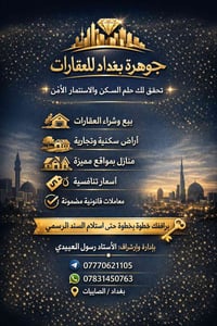 🏢 مكتب [جوهرة بغداد] للعقارات ✨ نحقق لك حلم السكن والاستثمار الآمن ✨ 🔹...