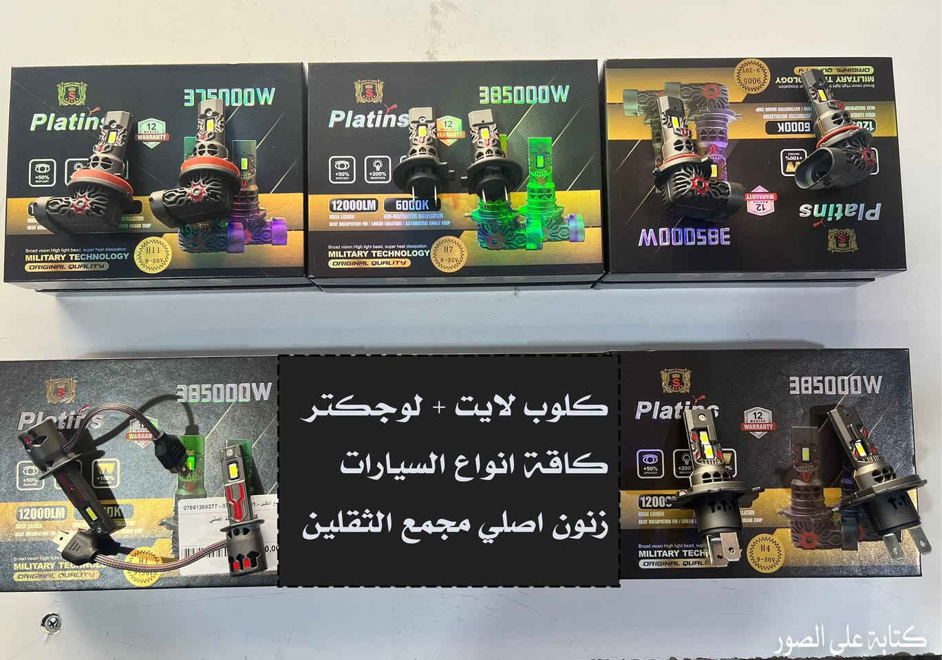 بسم الله الرحمن الرحيم 
تم بعون الله وتوفيقه 
افتتاح مجمع الثقلين 
لبيع الادوات الاحتياطية للسيارات
كوري - ياباني - أمريكي - صيني 
في واسط / الكوت / شارع الزهراء الرئيسي مجاور مطعم الرسول
ادوات اصلية 100/100 
وأسعار مناسبة جداً 
للستفسار/ *********** - ***********
متواجدين يوميا من 8 صباحا وحتى 12 مساء
