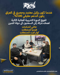 تفويج الدورة  التدريبية المجانية الثانية   لعملاء شركة ركن السعدون الى...