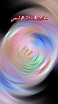 مختبر السدة • تحليلات مرضية • بابل الهندية