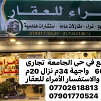 الامراء للعقار 07702618813 07901770524