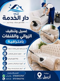 أربيل • غسيل زوالي • تنظيف منازل