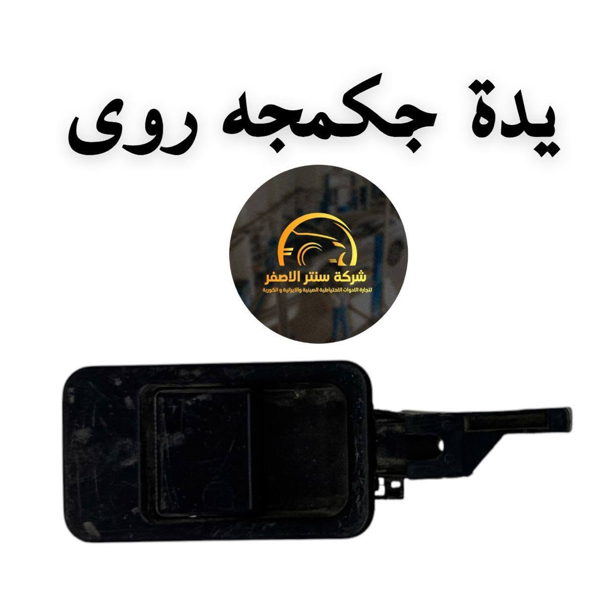 بغداد _ #شركة_سنتر_الاصفر 🟡
اللهم صلي وسلم على سيدنا محمد وعلى اله وصحبه اجمعين 🤍
🚗✨ وصلت الآن بضاعة أصلية لسيارة الإيراني ! ✨🚗

🔧 جميع قطع الغيار والأدوات الأصلية 100%
🧩 متوفرة مفرد وجملة — بأسعار تنافس السوق 🔥

⚙️ صدر – كهربائيات – قطع هيكل
💯 جودة مضمونة وبضاعة موثوقة

📦 التوصيل متاح إلى جميع المحافظات🚛🚛🚛

📲 للتواصل☎️ (واتساب + تيك توك+ فيس بوك )

ارقام هواتف ☎️ المبيعات 👇
*********** مبيعات الجمله 

*********** مبيعات المفرد
للتواصل معنا ومتابعة حساباتنا الرسمية ومعرفة عنواننا على الخرائط وتصفح اقسام متجرنا يرجى الضغط على الرابط 👇🏻
https://iq-link.org/alasfar
