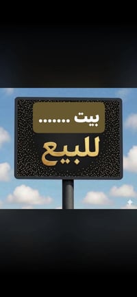 بيت للبيع • منزل للبيع • بيت في ميسان • عقار للبيع العوفيه • بيت مساحة...