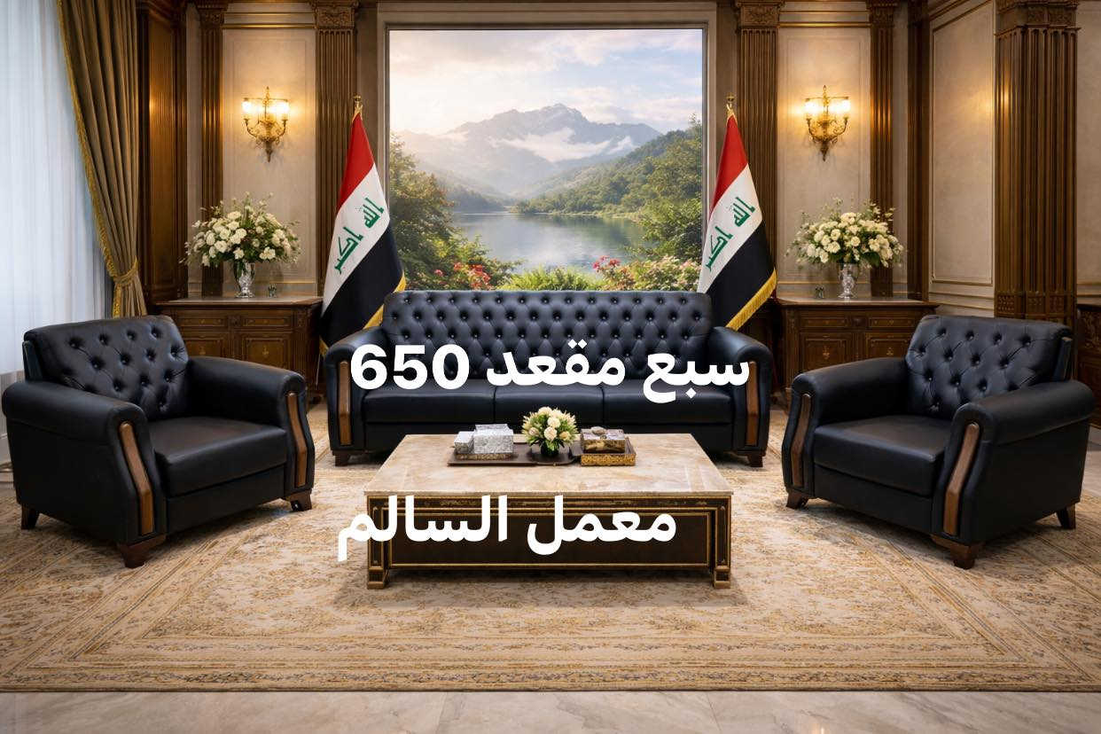 إذا تدور على الراحة + الفخامة + الجودة العالية
هذا الاختيار المثالي لبيتك 👌
٧ مقعد كراسين اثنين  وثنائيه وثلاثيه 
١٠ مقعد حسب طلب الزبون 

✔️ جلد أصلي أنيق وسهل التنظيف
✔️ خشب جام قوي ومتين يتحمّل السنين
✔️ إسفنج درجة أولى – راحة ما تمل منها
✔️ تصميم راقي يضيف هيبة وأناقة للمكان

✨ مناسب للصالونات، المجالس، والاستقبال
✨ شغل متقن وتشطيب عالي المستوى

📞 للحجز والاستفسار راسلنا خاص أو *********** اتصل
🚚 توصيل متوفر
💯 الكمية محدودة – الحق قبل النفاد
