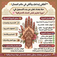 أطلقي إبداعكِ وتألقي في عالم الجمال! ✨ 🌸 حنة بغداد تعلن عن بدء التسجيل...