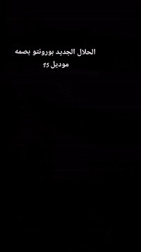 السلام عليكم سعر البيع موديل 15 تورنتو سياره جديده خير من الله كفاله عامه سياره جاهزهر وظيفه ساره مكينه بصمه بصمه مو سويت مساء الخير من الله*$بخدمه اللي ينتصر‏‪***********‬‏خير من الله السياره مكان السياره الناصريه القلعه سكر وهذا رقم الهاتف ‏‪***********‬‏
