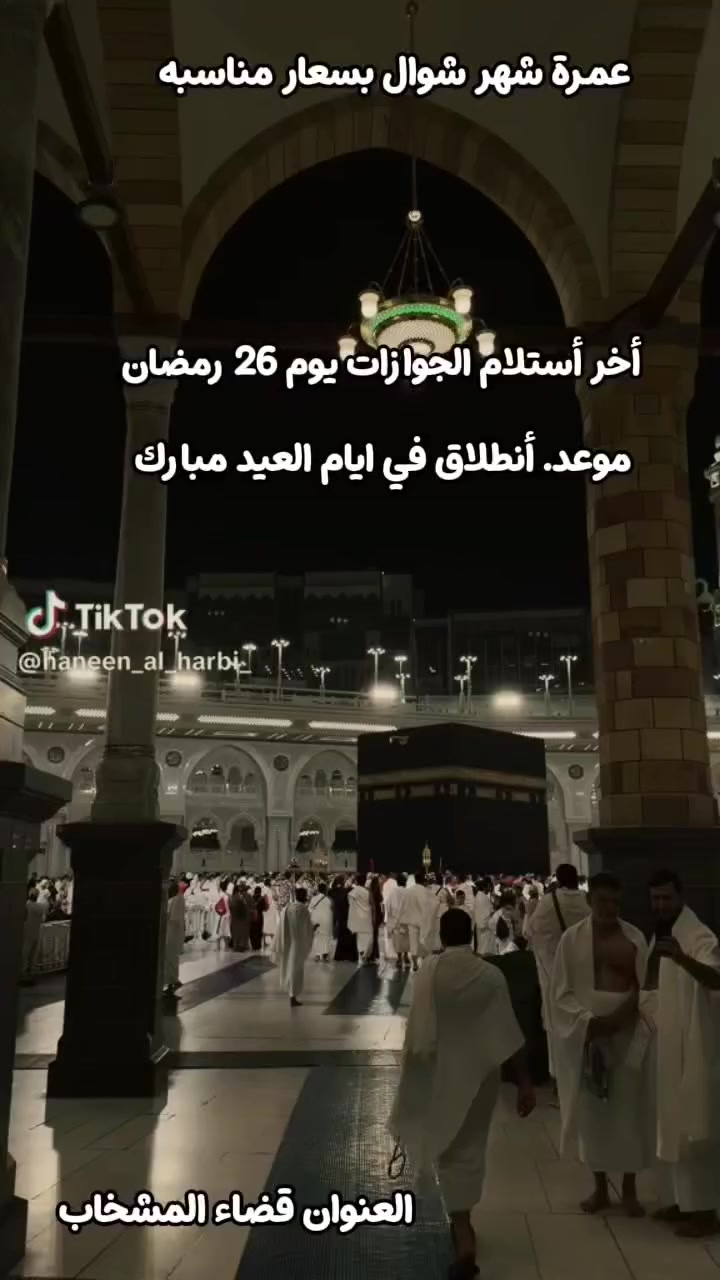 #التسجيل_مفتوح_ألان لعمرة شهر شوال
اليوم تبدأ الحكاية…
حكاية شوقٍ إلى بيت الله الحرام

 الراغبين بعمرة شهر شوال الاسراع بتسليم جوازاتكم خلال اليومين القادمين لضمان حجز مقاعدكم بعد عطلة العيد مباشرتا نتمنى لكم سفره عباديه سعيده معنا 
اخر مقاعد احجز مقعدك معنا 
واتساب ***********

عمرة مقبولة وسعي مشكور لكم بإذن الله.
