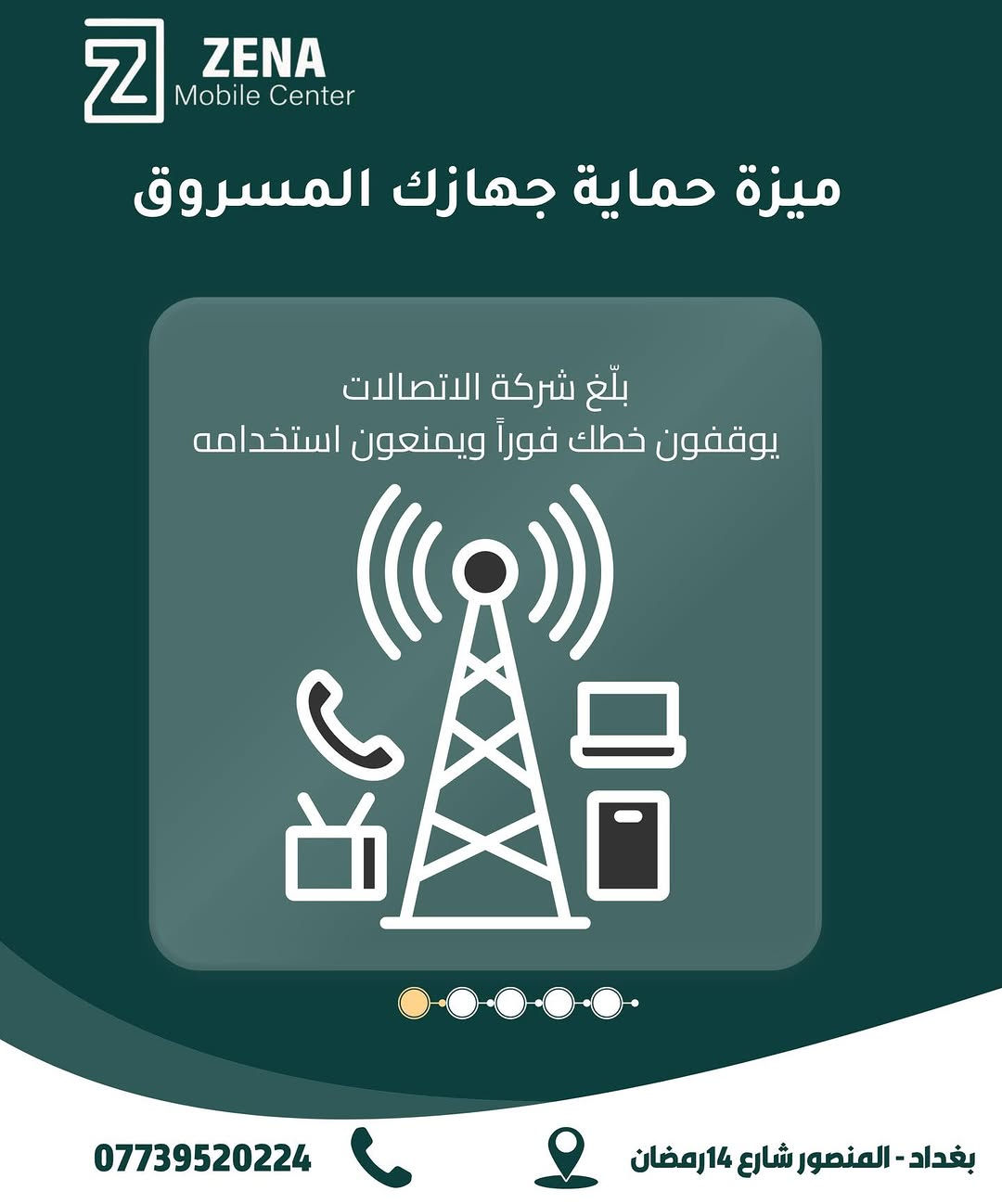 معلومات مهمة لازم تعرفها لحماية جهازك وبياناتك! 📱
لأن أمن معلوماتك وخصوصيتك هي أولويتنا في ZENA Mobile Center، هذي أهم الخطوات الأساسية اللي لازم تفعلها وتعرفها لحماية الآيفون الخاص بيك في حال الفقدان أو السرقة:
 تفعيل ميزة Find My iPhone لتتبع موقع الجهاز بأي وقت.
 تشغيل خاصية حماية الجهاز المسروق لمنع أي شخص من مسح بياناتك أو استخدامها.
 القدرة على قفل البيانات ومسحها عن بُعد بالكامل من خلال حساب iCloud.
 إبلاغ شركة الاتصالات فوراً لإيقاف شريحتك ومنع أي سوء استخدام لخطك.
لا تنتظر لحد ما يفوت الأوان، أمّن جهازك وبياناتك من الآن! 🛡️
📍 ZENA Mobile Center
🏢 بغداد - المنصور - شارع 14 رمضان
📞 للاستفسار: ***********
