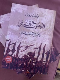 ١/اللاهوت العربيّ وأصول العنف الدّينيّ.  ٢/ متاهات الوهم   ٣/دوّمات ال...