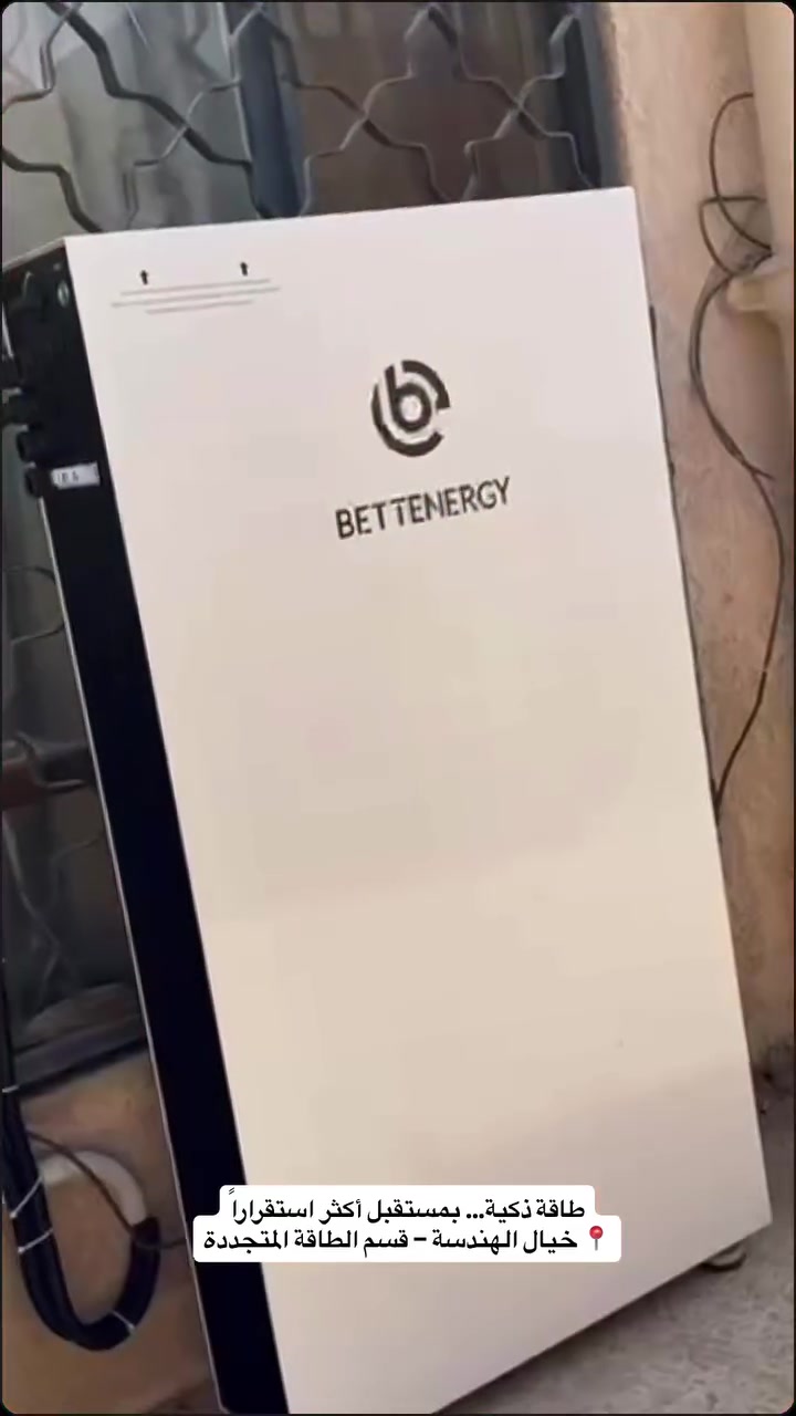 منظومة متطورة تجمع
✅ بطارية ليثيوم عالية الكفاءة
✅مزودة بتبريد مائي 
✅ إنفيرتر داخلي مدمج
✅ تصميم عملي وأنيق للاستخدام الخارجي

حل متكامل للطاقة المتجددة يوفر:
🔹 أداء مستقر
🔹 توفير بالطاقة
🔹 حماية وكفاءة عالية
🔹 سهولة بالتركيب والاستخدام

🌞 طاقة ذكية… بمستقبل أكثر استقراراً
📍 خيال الهندسة – قسم الطاقة المتجدد


**إذا كنت صاحب هذا الإعلان وتريد حذفه لأي سبب، رجاءا أرسل رسالة إلى الدعم الفني**