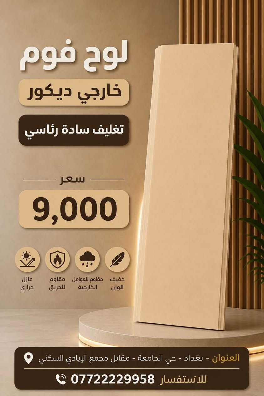 بعض اشكال تغليف الفوم الخارجي .. وموديلات عديدة ايضا متوفرة
في محلاتنة

📍بغداد - حي الجامعة - قرب تقاطع بسكلاتة - مقابل مجمع الايادي السكني - مجاور مطعم كاسيت
*********** ☎️ 
-
📍بغداد - العامرية - شارع البصرة 
*********** ☎️ 
-
📍ديالى - جديدة الشط - مقابل مطعم ضفاف
***********  ☎️
