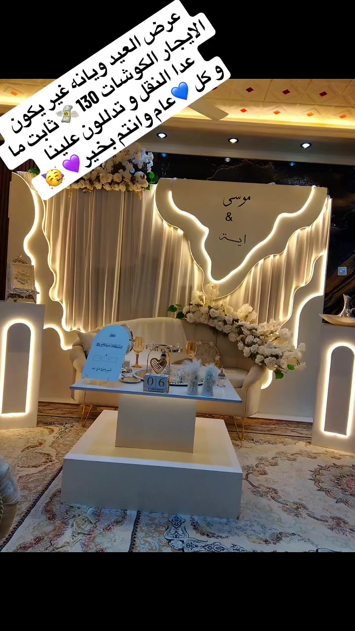 #مشاهير  #اكسبلورعرض العيد ويانه غير يكون الايجار الكوشات 130 💸 ثابت ما عدا النقل و تدللون علينا و كل 💙عام وانتم بخير💜 🥳 للحجز و الاستفسار مراسلة الصفحة او الاتصال على ***********
