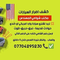 كـشـف اضـرار الـسـيـارات الـوارد الأمـريـكـي  بـالـتـقـاريـر  والـصـور...