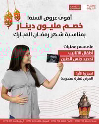 لا تجعل السعر يؤجل حلم الأمومة… تخيّلي تلك اللحظة التي يبشّركِ فيها أط...