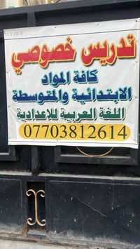 تدريس خصوصي ودورات تقوية لكافة المراحل الدراسية (ابتدائي – متوسط – إعد...
