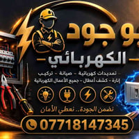 ‏السلام عليكم ورحمة الله وبركاته.. ‏كادر ابو جود للتأسيسات الكهربائية ...