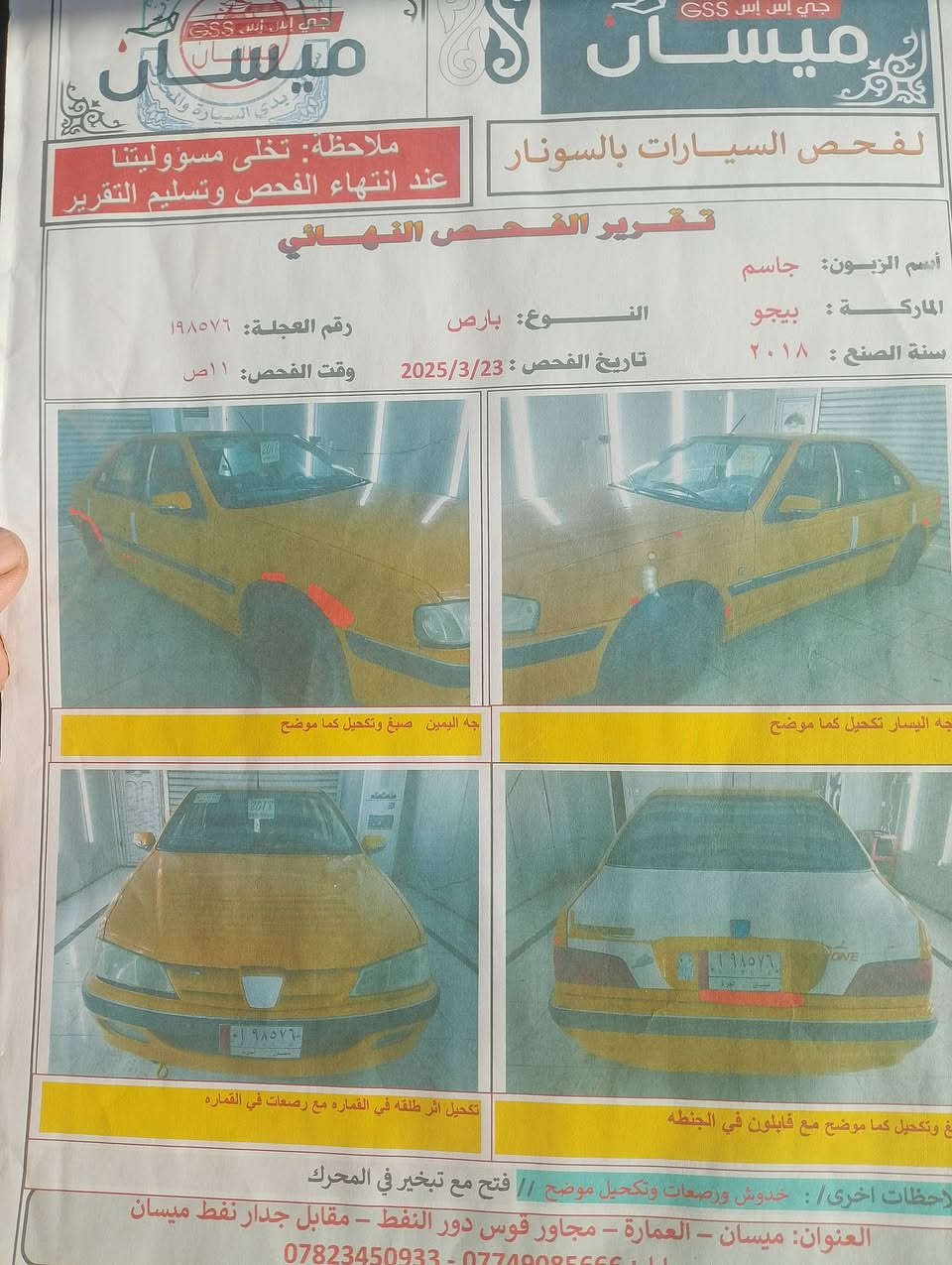 بيجو 18 للبيع للستفسار اتصال على الرقم
*********** هيئه وغرامات مصفره رقم انكليزي سنويه ل2030 كير ومحرك مكفولات حداديه 80/% والكشره بيهه بارد وملكوط اخياسات
