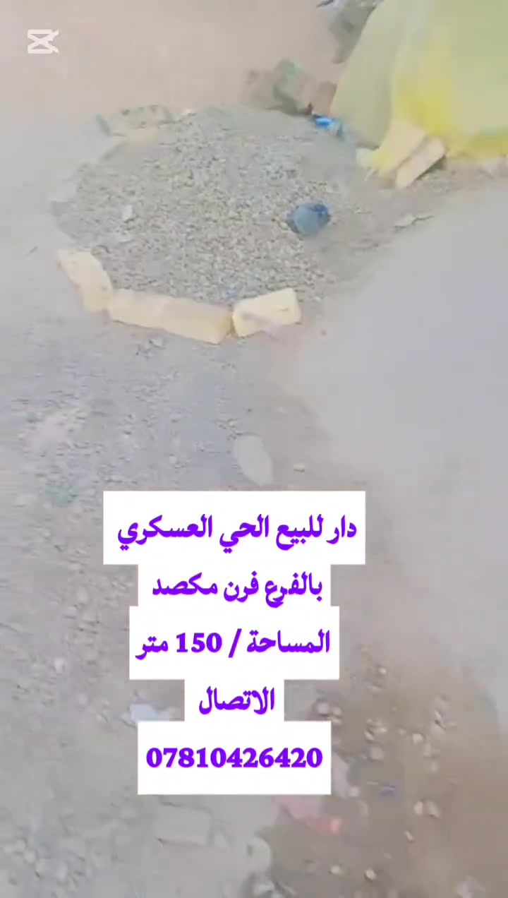 دار للبيع – الحي العسكري
📍 خلف فرن مكصد، على تبليط
------------------------
🔹 الدار طابقين
🔹 المساحة: 150 متر
✅ الطابق الأول كامل:
🛏️ غرفة نوم
🛋️ صالة واستقبال
🍳 مطبخ حار وبارد
✅ الطابق الثاني:
🛋️ بيتونة وصالة جاهزة
⬆️ صاعد 180
🛏️ غرفتين نوم
🔨 باقي فقط كم ساف وصب
📞 للاستفسار الاتصال على الرقم:
***********
💰 السعر: مراسلة واتساب أو ماسنجر
________
🟣⭐للاٌســــتفسار⭐ 
اتصال او واتساب ماسنجر فقط
#مــن_لــديــه_عــقــار_تــجــاري_او_ســكــني_او_زراعــي_للــبــيــع_او_للايــجــار او مراوس بعقار ثاني 
#مـــراســلة_الــصــفـــحه_او_الارقــام_المــدرجــه_اعلاه
