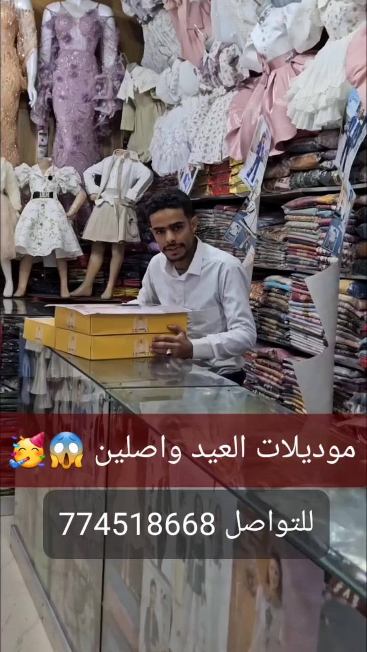 واصلين أفخم موديلات العيد! 🥳✨
أناقة تفوق التوقعات… وتصاميم تخليكِ نجمة كل كل المناسبات 💖👑
تفاصيل تخطف الأنظار ✨
وألوان تليق بفرحة العيد 🥳
لا تفوتي الفرصة… اختاري إطلالتك قبل ما تخلص الكمية! 🚨🔥
📍 الوردي للأزياء – صنعاء | جولة شيراتون
📞 774518668 – 771705069 @أبرز المعجبين
#الوردي_للأزياء #موديلات_العيد #أناقة_تفوق_الوصف #العيد_غير


**إذا كنت صاحب هذا الإعلان وتريد حذفه لأي سبب، رجاءا أرسل رسالة إلى الدعم الفني**