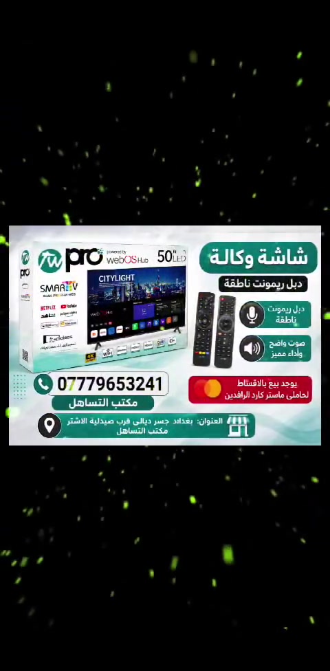 توفرت شاشات وكالة pro
دبل ريمونت ناطقة
وبعدة احجام 43    50     55
وبأسعار مناسبة جدا

كل هذا تجدونه عند معرض التساهل
للاستفسار الاتصال ع رقم الهاتف 
***********
مكتب التساهل
يوجد بيع بالاقساط لحاملي ماستر كارد الرافدين

العنوان بغداد جسر ديالى قرب صيدلية الاشتر مكتب التساهل
